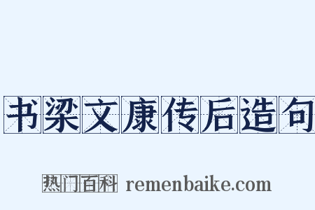 书梁文康传后造句是什么意思的图片